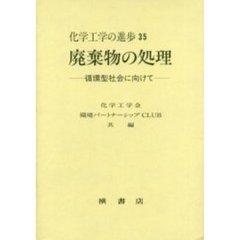 廃棄物の処理　循環型社会に向けて