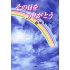 その日をありがとう