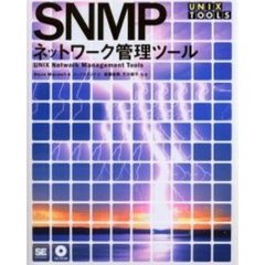 ＳＮＭＰネットワーク管理ツール
