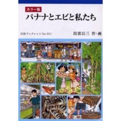 バナナとエビと私たち　カラー版