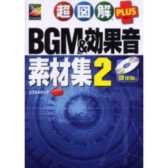 超図解ＰＬＵＳ　ＢＧＭ＆効果音素材集　２