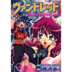 ヴァンドレッド　２