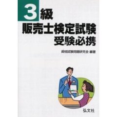 ３級販売士検定試験受験必携