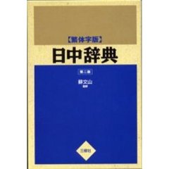 日中辞典　繁体字版　第２版