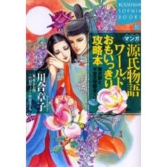 マンガ源氏物語ワールドおもいっきり攻略本　紫式部と平安文学総まくり
