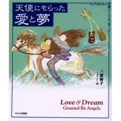 天使にもらった愛と夢　ＹＵＴＡＫＡの天界からのメッセージ