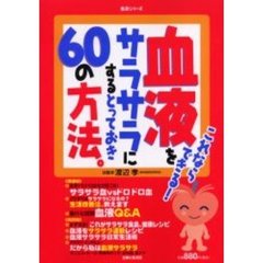 これならできる！血液をサラサラにするとっておき６０の方法。