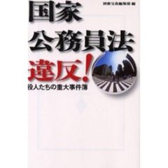 国家公務員法違反！　役人たちの重大事件簿