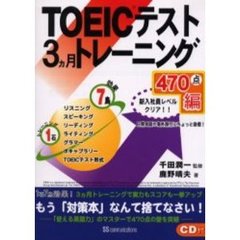 ＴＯＥＩＣテスト３ヵ月トレーニング　４７０点編