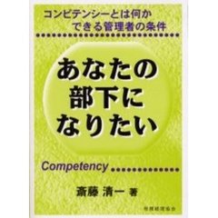 あなたの部下になりたい　コンピテンシーとは何かできる管理者の条件