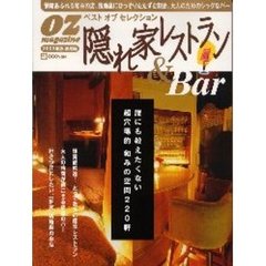 隠れ家レストラン＆Ｂａｒ　オズマガジン総集編　２００２年版　内緒にしておきたい、大人の空間２２０軒すべてをご紹介！