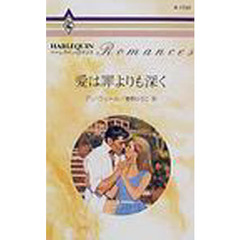 愛は罪よりも深く
