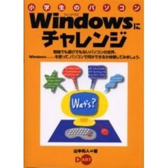 Ｗｉｎｄｏｗｓにチャレンジ