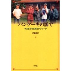 パンケーキの国で　子どもたちと見たデンマーク