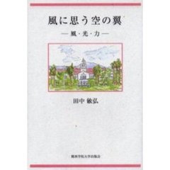 風に思う空の翼　風・光・力