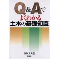 Ｑ＆Ａでよくわかる土木の基礎知識