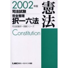 司法試験完全整理択一六法憲法　２００２年版　第３版