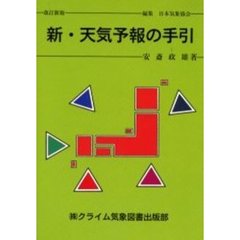 新・天気予報の手引　改訂３０新版