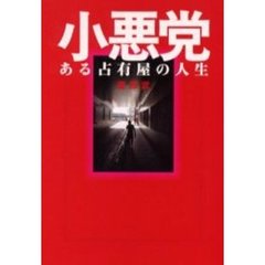 小悪党　ある占有屋の人生