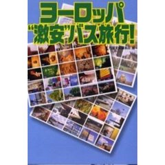 ヨーロッパ“激安”バス旅行！