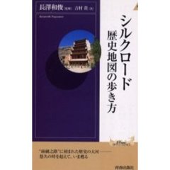 シルクロード歴史地図の歩き方
