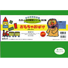 パネルシアター　おもちゃおばけ