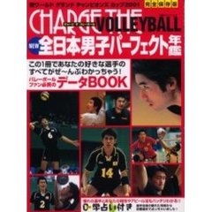 チャージザバレーボール　ＮＥＷ全日本男子パーフェクト年鑑