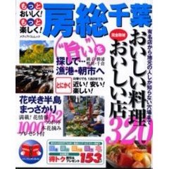 房総・千葉　もっとおいしく！もっと楽しく！