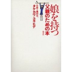 娘を持つ父親のための本