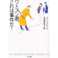 ワトスン君、これは事件だ！