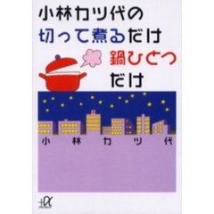 小林カツ代の切って煮るだけ鍋ひとつだけ