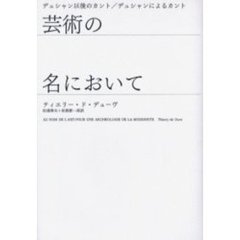 ティエリー・ド・デューヴ／〔著〕 - 通販｜セブンネットショッピング