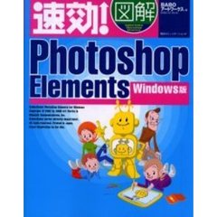 速効！図解Ｐｈｏｔｏｓｈｏｐ　Ｅｌｅｍｅｎｔｓ　Ｗｉｎｄｏｗｓ版