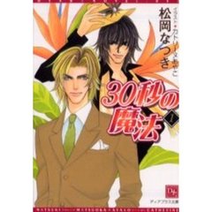 ３０秒の魔法　１