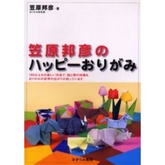 笠原邦彦のハッピーおりがみ