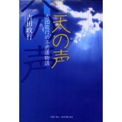 天の声　吉田政行の不思議物語
