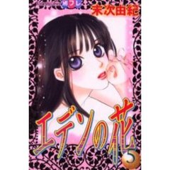 エデンの花　　　５