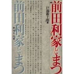 前田利家とまつ
