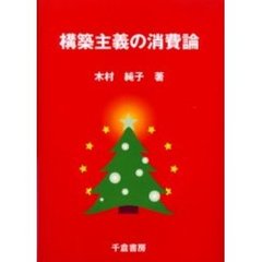 構築主義の消費論　クリスマス消費を通したプロセス分析