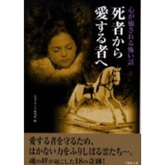 死者から愛する者へ　心が癒される怖い話