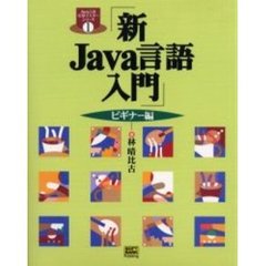 新Ｊａｖａ言語入門　ビギナー編
