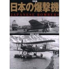 日本の爆撃機　写真集