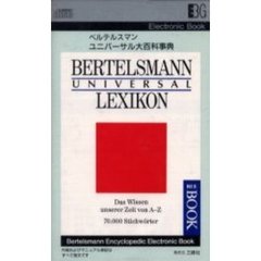 電子ブック　ユニバーサル大百科事典