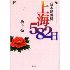 日本語教師・上海５８２日