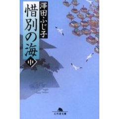 惜別の海　中