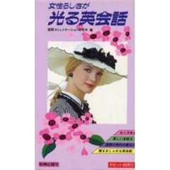 テキスト　女性らしさが光る英会話