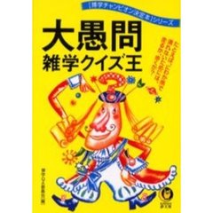大愚問雑学クイズ王
