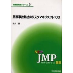 医療事故防止のリスクマネジメント１００