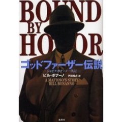 ゴッドファーザー伝説　ジョゼフ・ボナーノ一代記