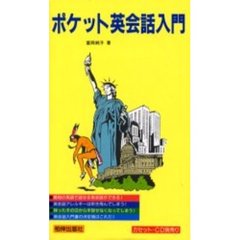 テキスト　ポケット英会話入門